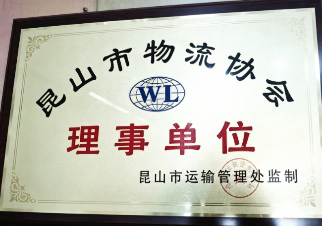 千灯物流协会理事单位